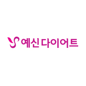 예신 다이어트